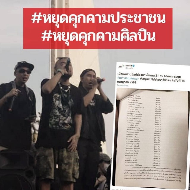กลุ่มแรปเปอร์ผวา ออกแถลงการณ์หยุดคุกคามศิลปิน