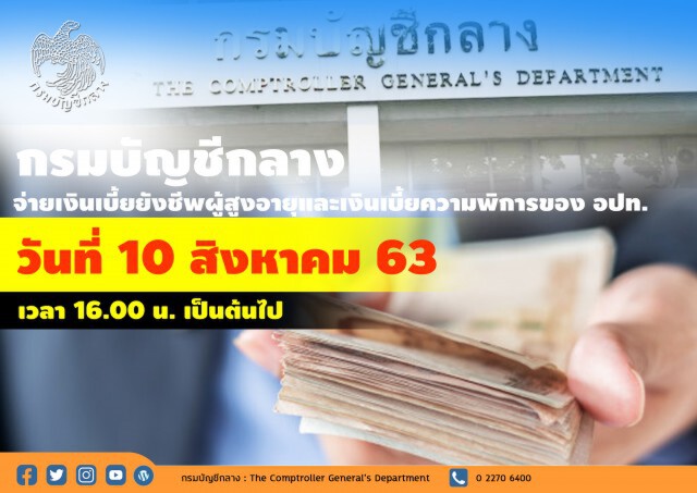 วันนี้!! บัญชีกลางจ่ายเบี้ยยังชีพ ผู้สูงอายุ-คนพิการ