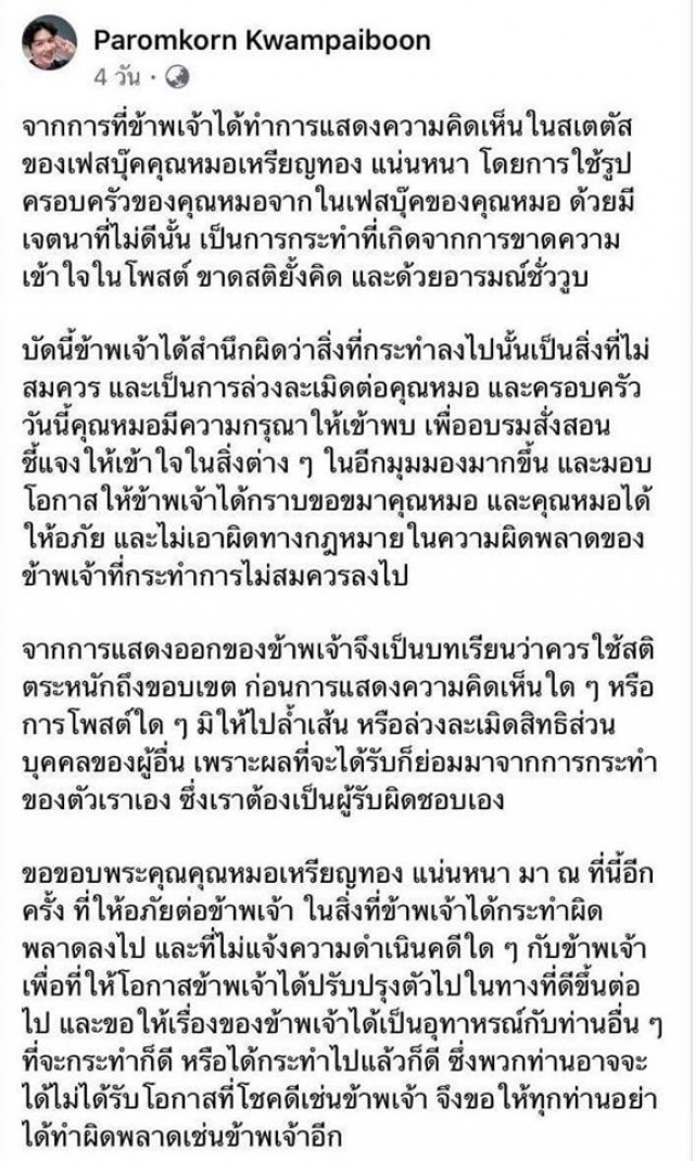 'หมอเหรียญทอง' เผยภาพ คนโพสต์คุกคาม เข้ากราบขอขมา