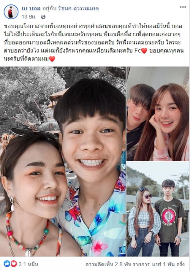 ไปอีกหนึ่ง "เบ บอล" ประกาศออกจากค่าย "ได้หมดถ้าสดชื่น"