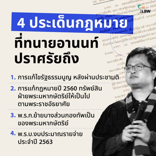 'ไอลอว์' เปิดตัวกฎหมาย 4 ประเด็นจาก "ทนายอานนท์" ที่ปราศรัยเกี่ยวกับสถาบันกษัตริย์