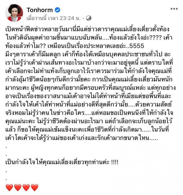 "ต้นหอม" จวกใครหน้าอายกว่ากัน ปม"แม่เลี้ยงเดี่ยวป่องกลางกอง"