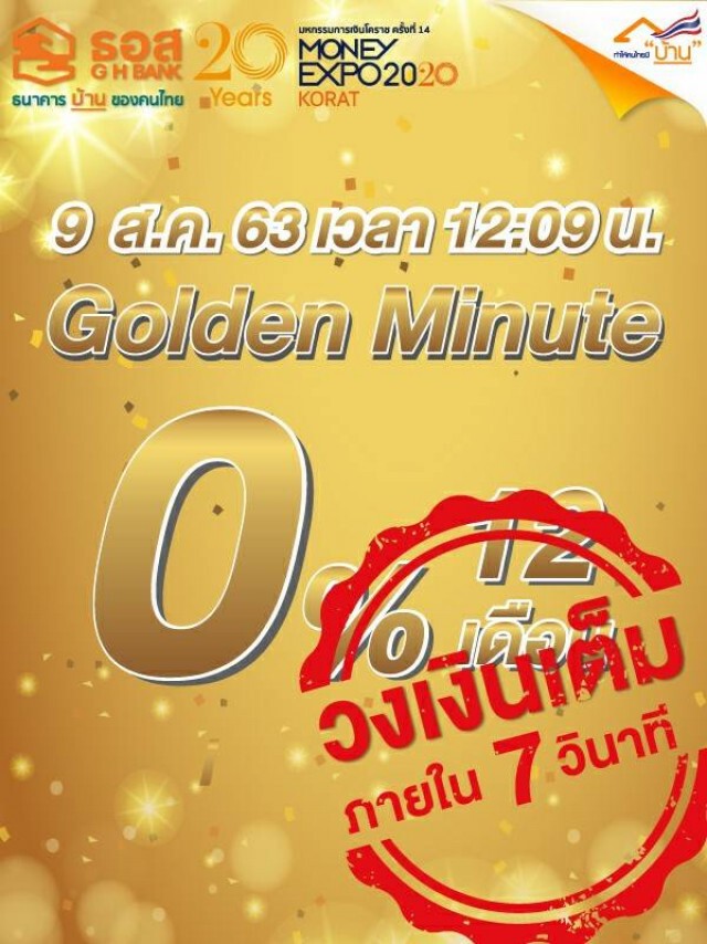 7 วินาที!! แห่จองเกลี้ยง 900 ล้าน สินเชื่อ ธอส.ดอกเบี้ย 0%