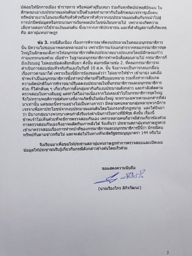 จี้เปิดชื่อ113ผู้แทนฯค้างค่าตั๋วบินนกแอร์