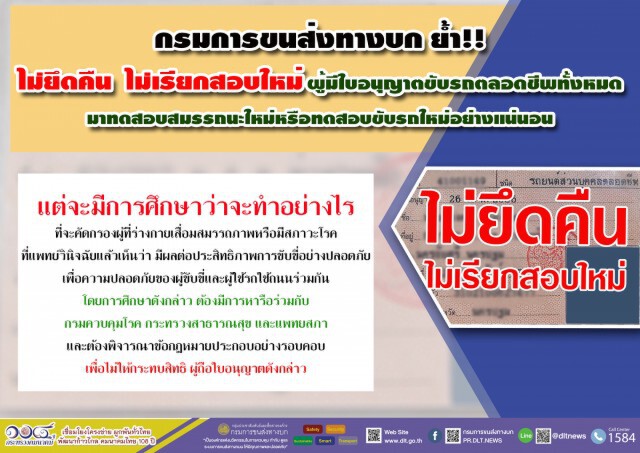 ขนส่งฯ ยันไม่ยึดคืนใบขับขี่ตลอดชีพ