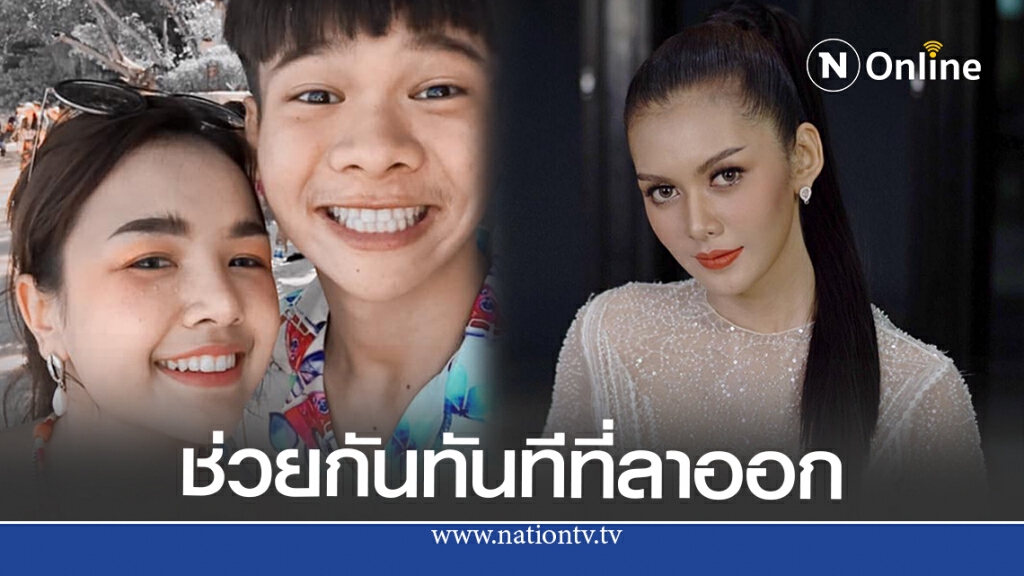 เบ บอลโชว์สลิปรับเงินช่วยเหลือ เปา กิ่งกาญจน์ หลังออกจากเจนนี่