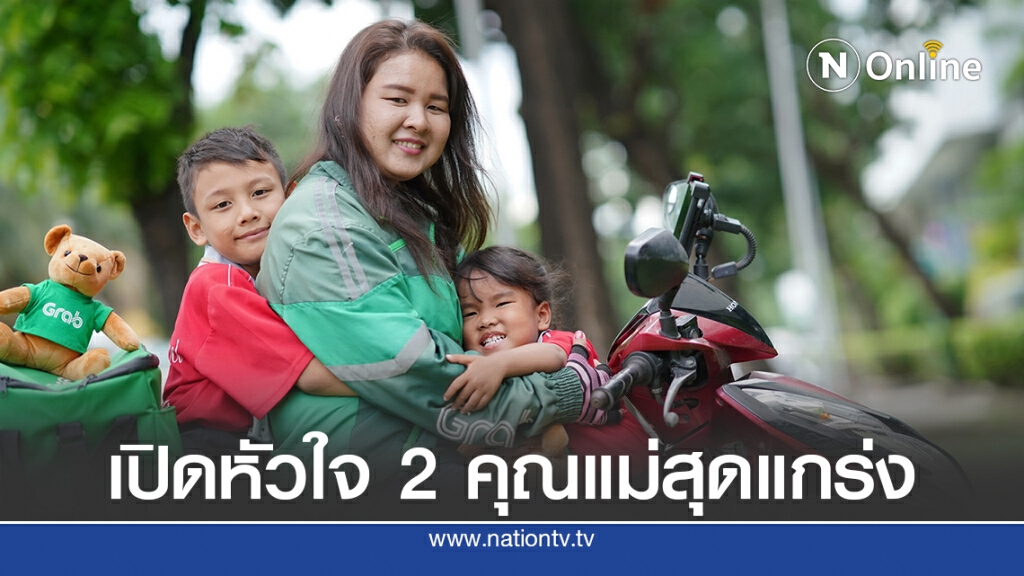 เปิดหัวใจ 2 คุณแม่สุดแกร่ง ชีวิตนี้ขอสู้เพื่อลูก