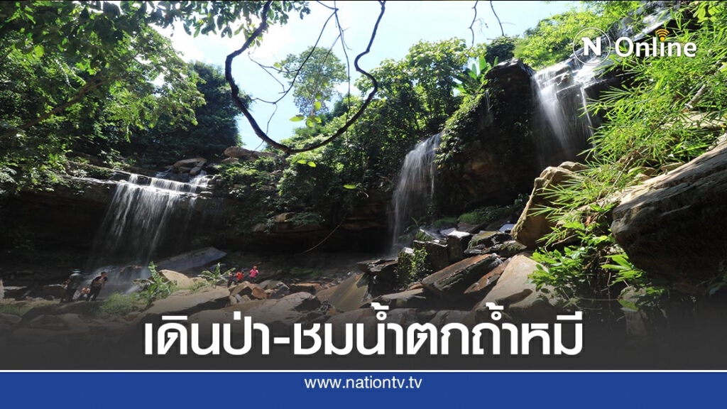 เดินป่า-ชมน้ำตกถ้ำหมี บ้านร่มเกล้า