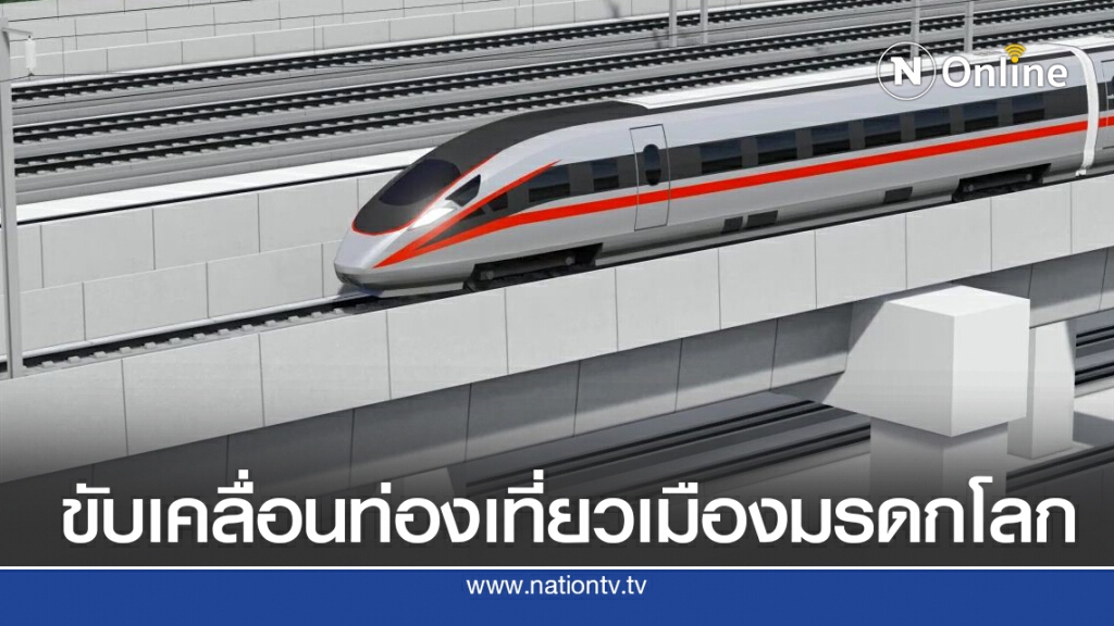 สนข. เปิดเวทีรับฟังความเห็นพัฒนา TOD อยุธยาพลิกโฉมเศรษฐกิจ