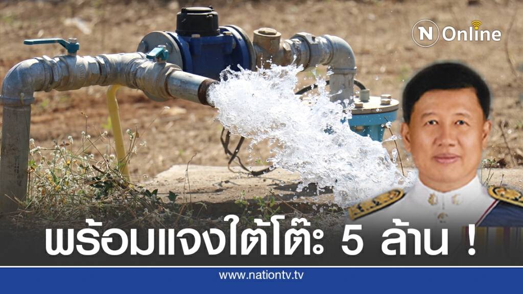 อธิบดีกรมน้ำบาดาลพร้อมชี้แจงปมเรียกเงิน