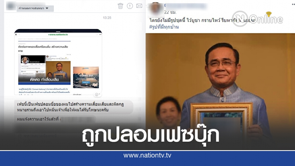 หนุ่มโร่แจง ถูกปลอมเฟซบุ๊กตัดต่อภาพหมิ่นฯ