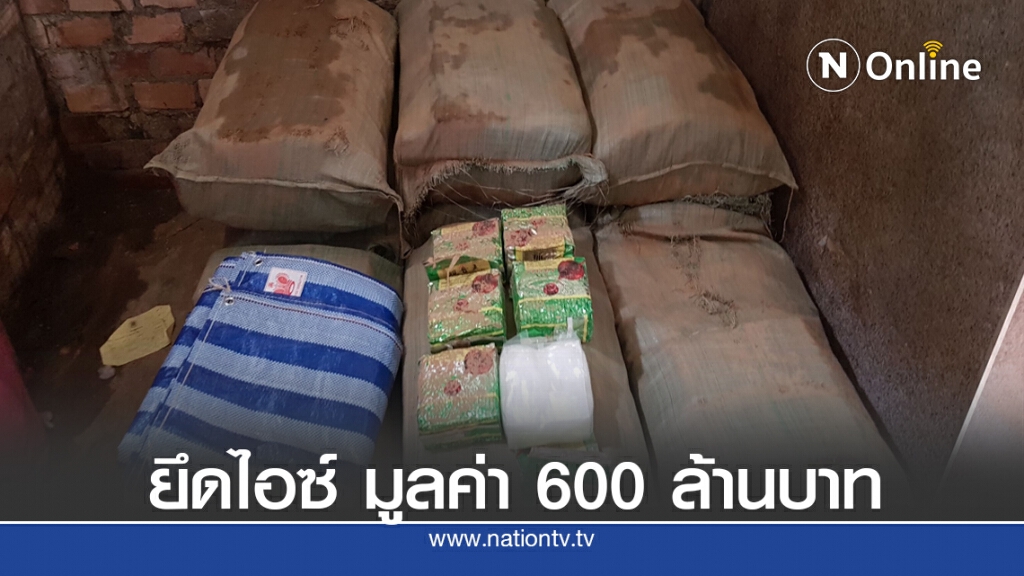 ยึดยาไอซ์ 600 กก. ระหว่างพักของลำเลียงส่งมาเลย์ ยึดยาไอซ์ 600 กก. ระหว่างพักของลำเลียงส่งมาเลย์