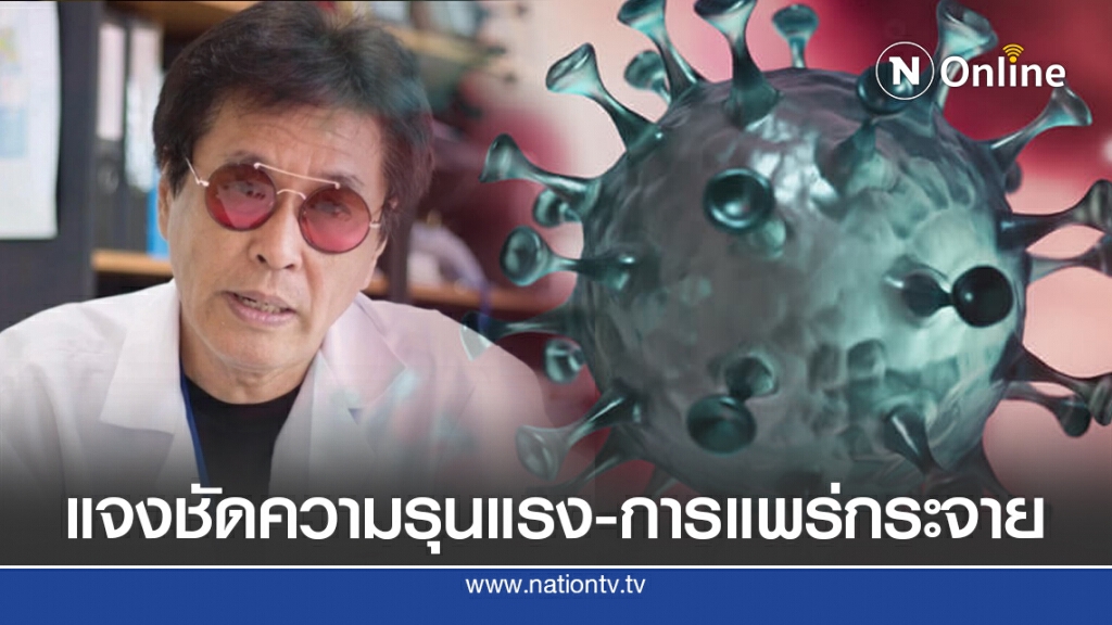 หมอธีระวัฒน์ อธิบายชัด ความรุนแรงและการแพร่กระจายโควิด-19 ไม่ใช่กำหนดจากปัจจัยสายพันธุ์ อย่างเดียว