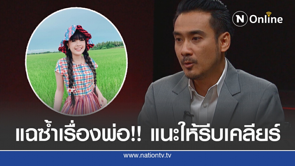 'ทนายเจมส์' เผยเหตุ ดีเจแมนให้เงินพ่อ 'เจนนี่' ชี้ให้รีบเคลียร์