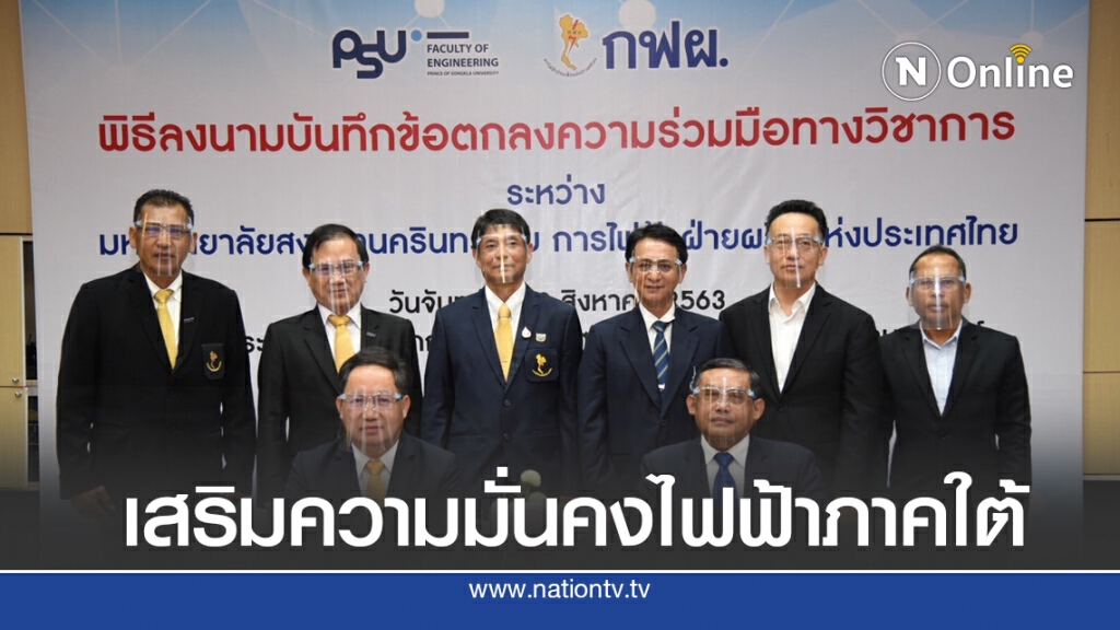 กฟผ. ผนึก ม.อ.พัฒนาเทคโนโลยีผลิตไฟฟ้า