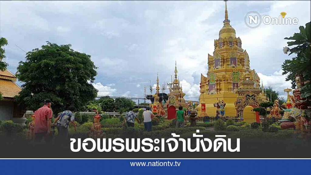 ชมความงาม-ขอพรพระเจ้านั่งดิน ชมความงาม-ขอพรพระเจ้านั่งดิน