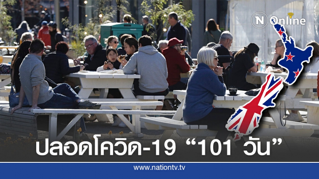 นิวซีแลนด์ปลอดโควิด-19 101 วัน-วิกตอเรียทุบสถิติใหม่