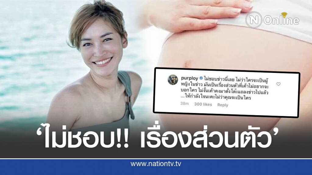 "พลอย' โผล่เมนต์ ปมแม่เลี้ยงเดี่ยวท้องป่อง