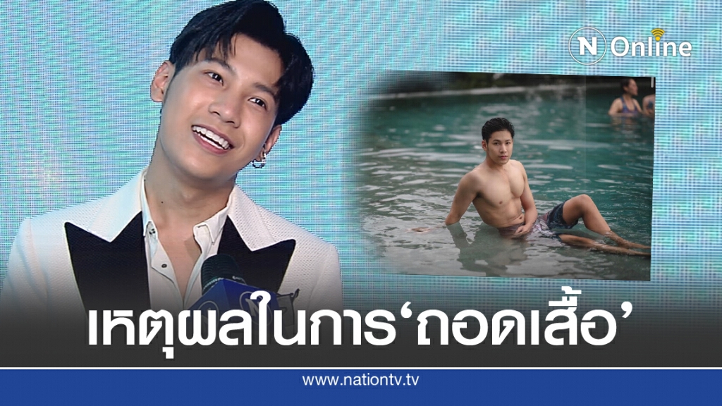'สิงโต ปราชญา'เผยเหตุผลที่ถอดเสื้ออวดหุ่นเปรี๊ยะ