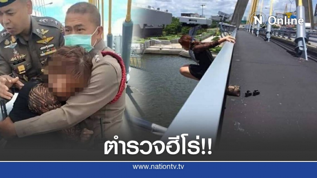 ตำรวจฮีโร่ กล่อมสาวคิดสั้นกระโดดสะพาน จนอยู่หมัด ตำรวจฮีโร่ กล่อมสาวคิดสั้นกระโดดสะพาน จนอยู่หมัด