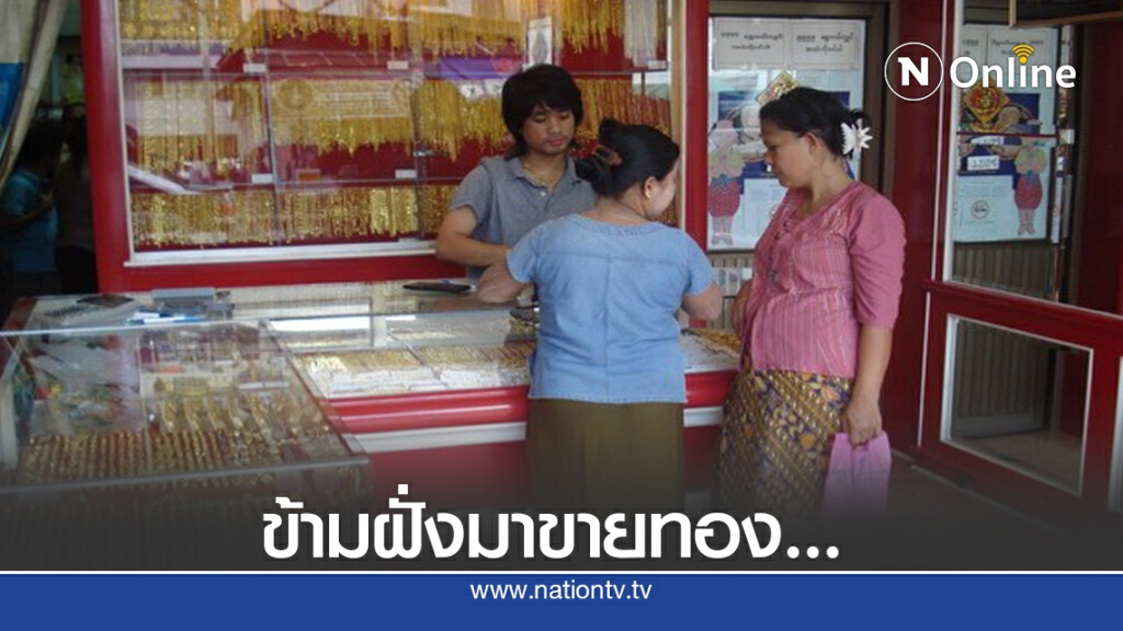 ชาวเมียนมานำทองคำขายฝั่งไทยเพิ่มขึ้น หลังราคาทองพุ่ง ชาวเมียนมานำทองคำขายฝั่งไทยเพิ่มขึ้น หลังราคาทองพุ่ง