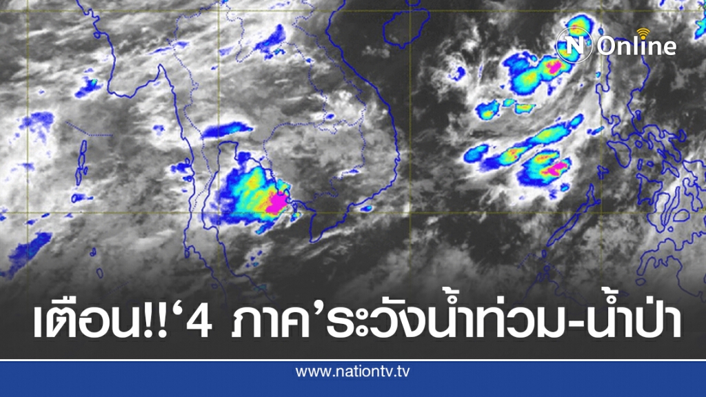 อุตุฯชี้ 29 จังหวัดเสี่ยงฝนตกหนัก ให้ระวังน้ำท่วม-น้ำป่า