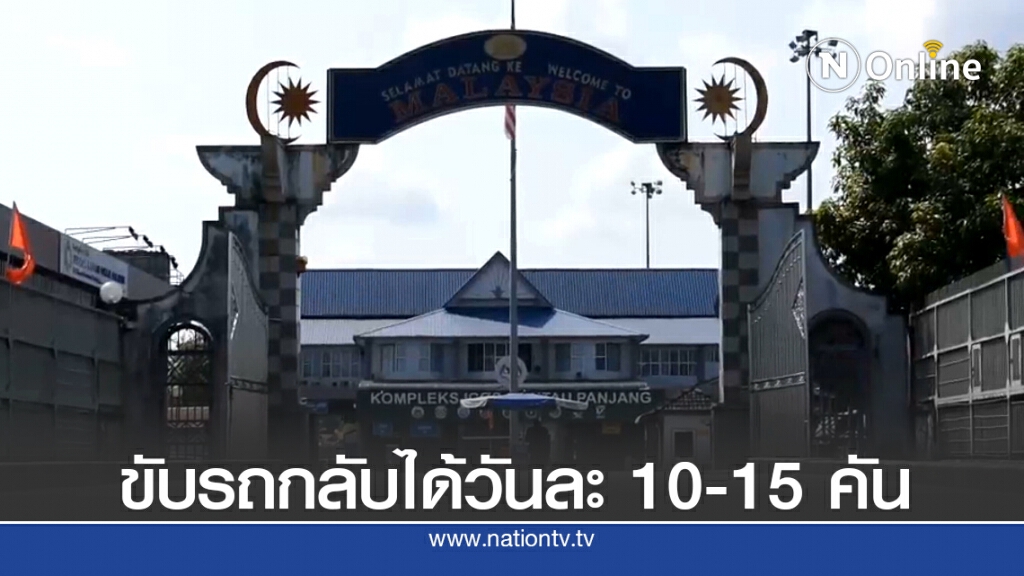 ส่งจนท. รับรถยนต์คนไทยตกค้างรัฐกลันตัน ส่งจนท. รับรถยนต์คนไทยตกค้างรัฐกลันตัน