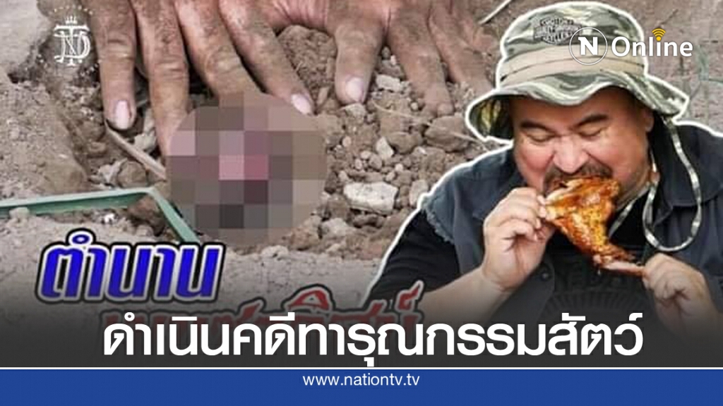 'วอชด็อกไทยแลนด์' เตรียมดำเนินคดี 'หม่อมถนัดแดก' เปิบพิสดาร 'วอชด็อกไทยแลนด์' เตรียมดำเนินคดี 'หม่อมถนัดแดก' เปิบพิสดาร