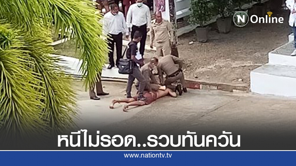 อุกอาจ 4 นักโทษแหกศาล ตีหัว ตร. รวบได้ทันควัน อุกอาจ 4 นักโทษแหกศาล ตีหัว ตร. รวบได้ทันควัน