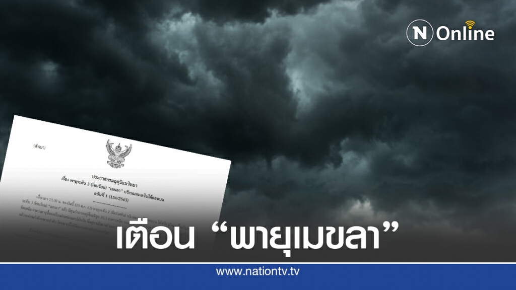 อุตุฯ เตือนฉบับ1 พายุโซนร้อน"เมขลา"  บริเวณทะเลจีนใต้ตอนบน
