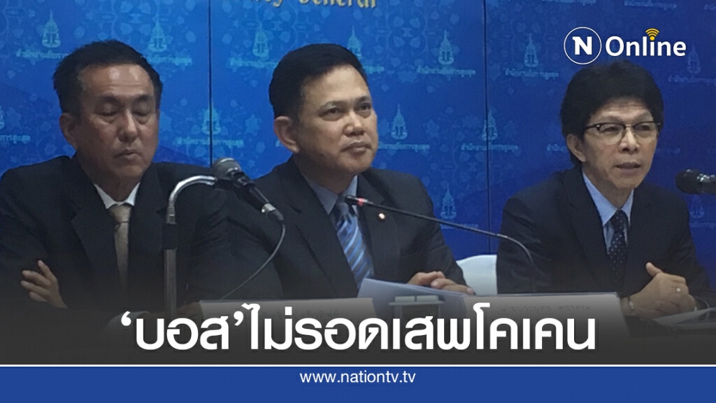 อสส. สั่งตำรวจ แจ้งเพิ่ม "บอส" เสพ "โคเคน"