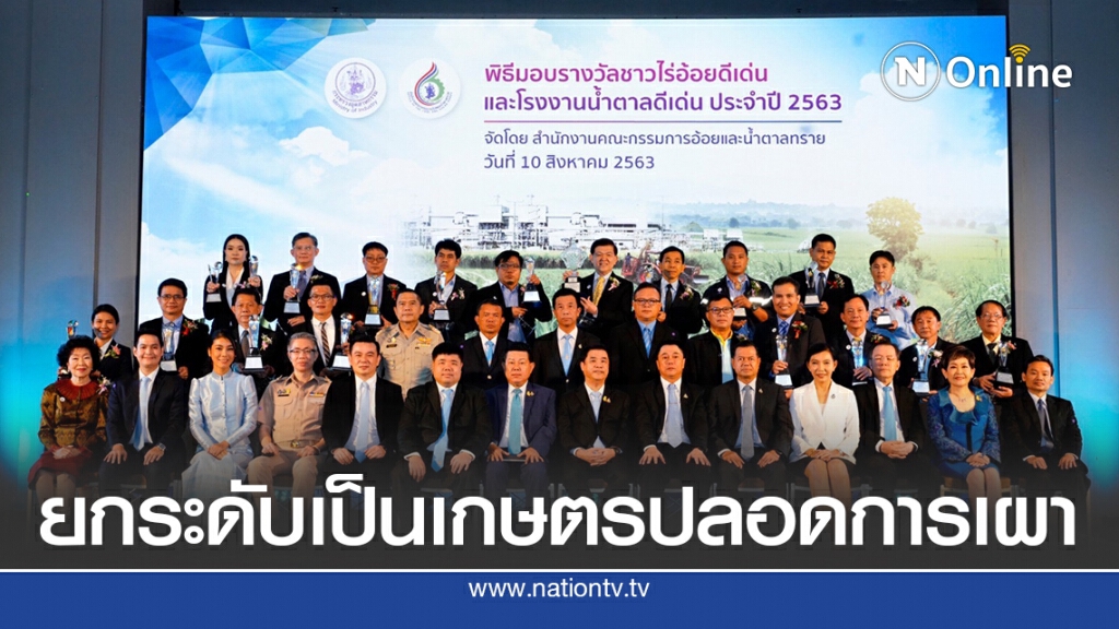 สอน.มอบ 89 รางวัลชาวไร่อ้อย-โรงงานน้ำตาลดีเด่น