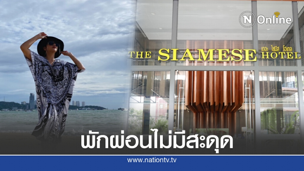 ร่างกายต้องการทะเล เช็คอินทิ้งร่าง ที่ "เดอะไซมีส พัทยา"