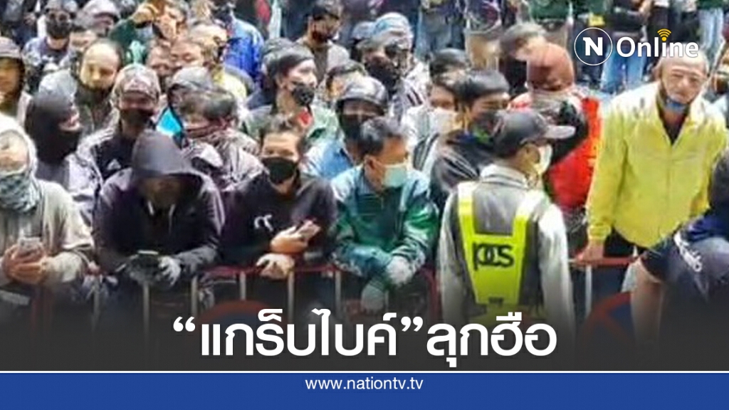 "แกร็บไบค์" พันคนลุกฮือ