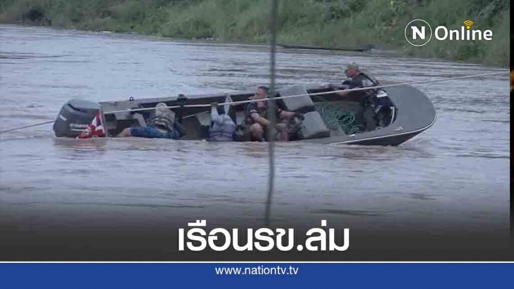 เรือ นรข.เชียงราย ล่มในแม่น้ำโขง
