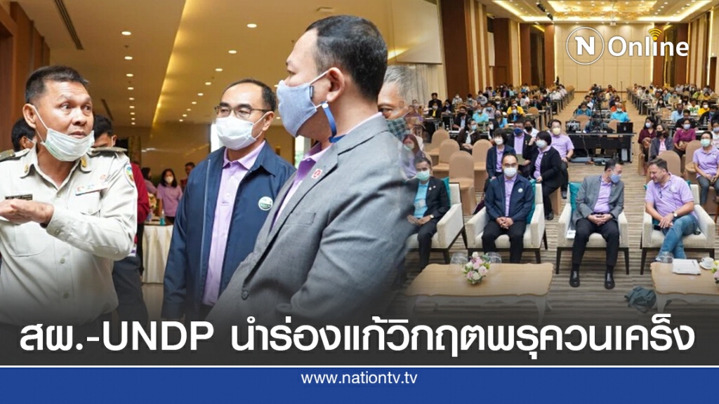 สผ.-UNDP นำร่องแก้วิกฤตพรุควนเคร็ง จัดการระบบนิเวศป่าพรุ