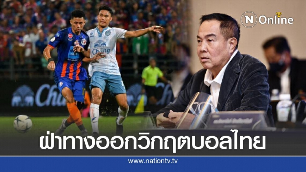 ส.บอล หารือกระทรวงท่องเที่ยวกีฬา หาทางออกวิกฤตบอลไทย