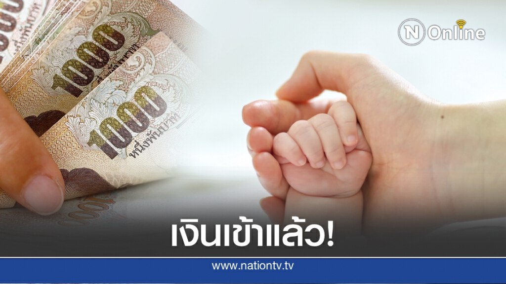 เช็กด่วน! "เงินอุดหนุนบุตร" งวดเดือนสิงหาคม โอนเข้าบัญชีแล้ววันนี้ เช็กด่วน! "เงินอุดหนุนบุตร" งวดเดือนสิงหาคม โอนเข้าบัญชีแล้ววันนี้