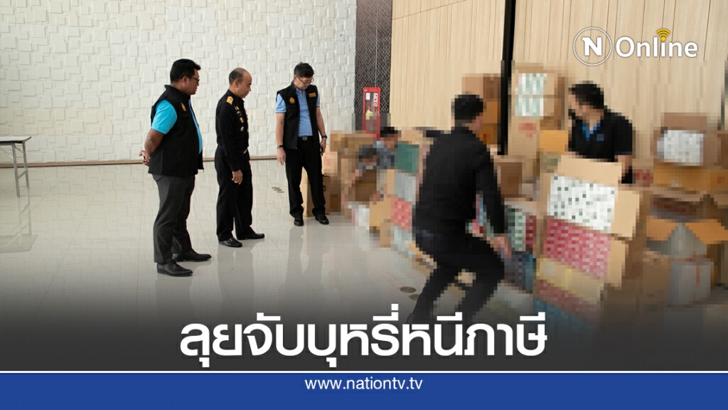 สรรพสามิตจับบุหรี่ต่างประเทศหนีภาษี 29 ล้านบาท