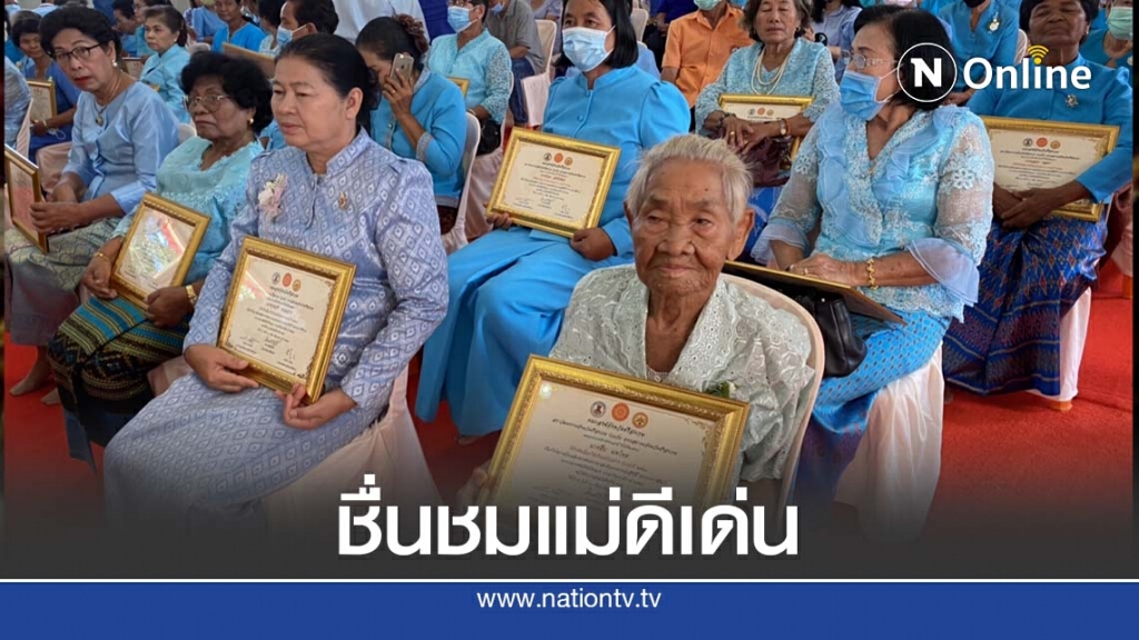 14 องค์กรเชิดชูเกียรติ มอบใบประกาศเกียรติบัตรให้แม่ดีเด่น