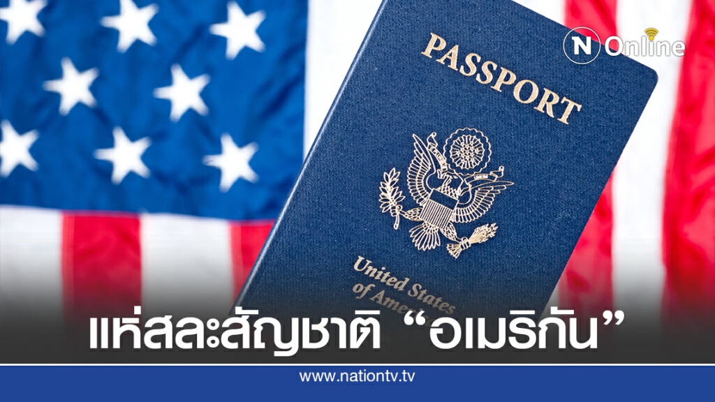 คนอเมริกันทิ้งสัญชาติเพิ่มสูงเป็นประวัติการณ์