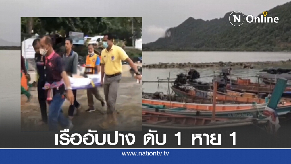 ด่วน!! คลื่นซัดเรือนำเที่ยวอับปาง นทท. ตาย 1 คนขับหาย ด่วน!! คลื่นซัดเรือนำเที่ยวอับปาง นทท. ตาย 1 คนขับหาย
