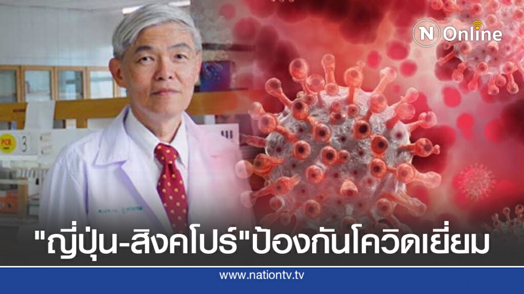 หมอยง ยก"ญี่ปุ่น-สิงคโปร์" ป้องกันโควิด-19 ระบาดรอบ 2 ได้ดี