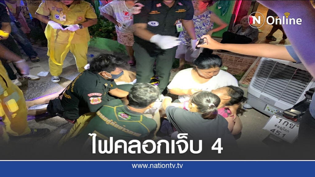 ไฟไหม้บ้านเอื้ออาทร-คลอกเจ็บ 4
