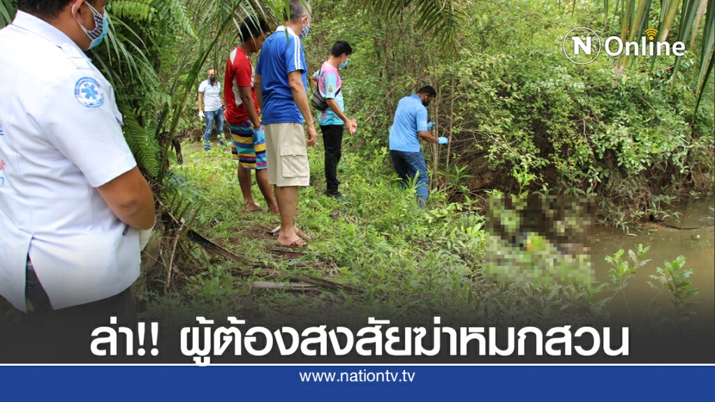 ตร. ปิดล้อมพื้นที่ล่าผู้ต้องสงสัยฆ่าหมกสวนปาล์ม