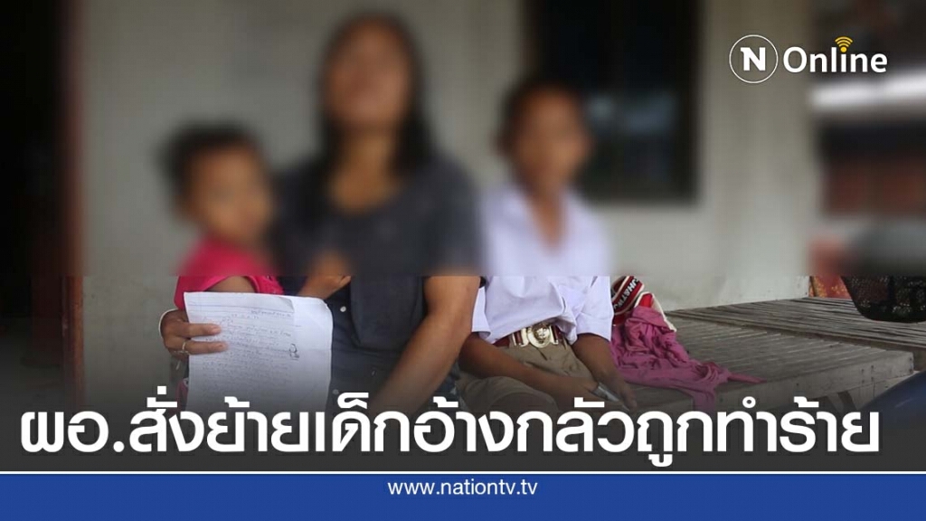 ผอ.โรงเรียนสั่งย้ายนร. 11 ขวบ อ้างกลัวเด็กทำร้าย ผอ.โรงเรียนสั่งย้ายนร. 11 ขวบ อ้างกลัวเด็กทำร้าย