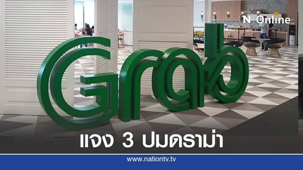 'แกร็บ' ร่อนเอกสารแจงด่วน หลังคนขับรวมตัวประท้วง