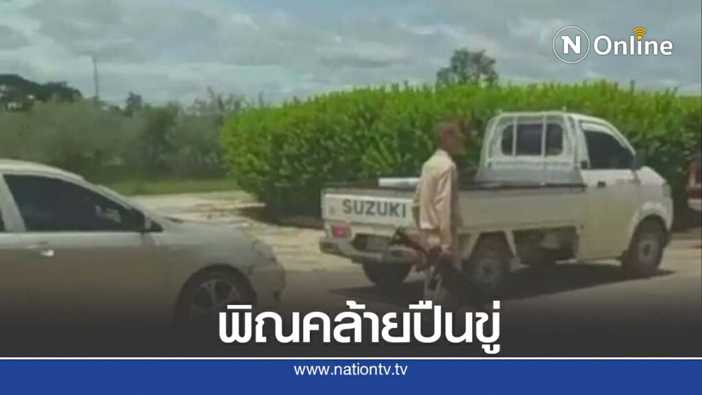 รอง ผอ.โรงเรียนอารมณ์ร้อน ควงพิณไม้คล้ายอาก้าขู่คู่กรณี รอง ผอ.โรงเรียนอารมณ์ร้อน ควงพิณไม้คล้ายอาก้าขู่คู่กรณี