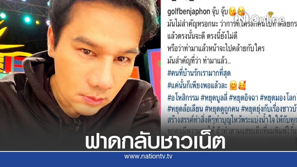"กอล์ฟ เบญจพล" ไม่ทนตอกกลับคนบูลลี่ หลังศัลยกรรมจมูก ลั่นอย่าล้อเลียน "กอล์ฟ เบญจพล" ไม่ทนตอกกลับคนบูลลี่ หลังศัลยกรรมจมูก ลั่นอย่าล้อเลียน