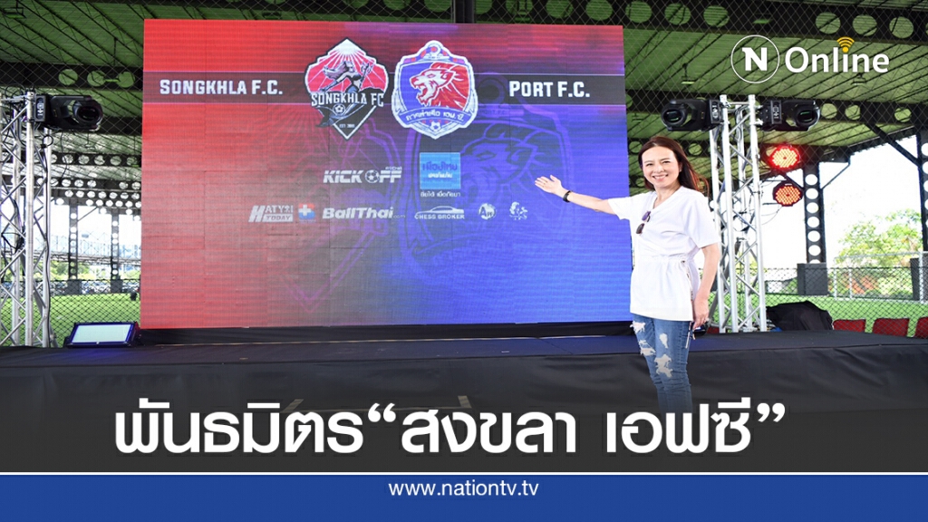 "สิงห์เจ้าท่า"สานต่อสร้างพันธมิตรในไทยลีก3